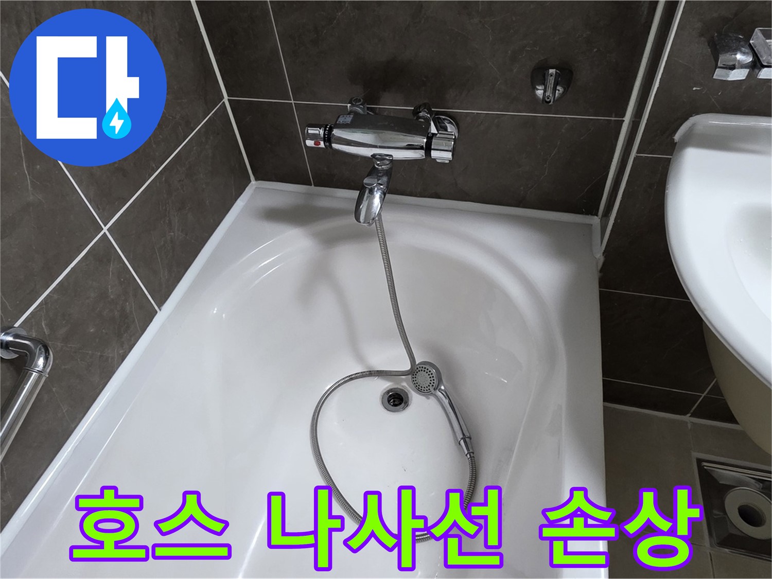옥정 율정마을 아파트 샤워기 호스 누수 - 손상된 나사선 복구 불가, 호스 전체 교체!