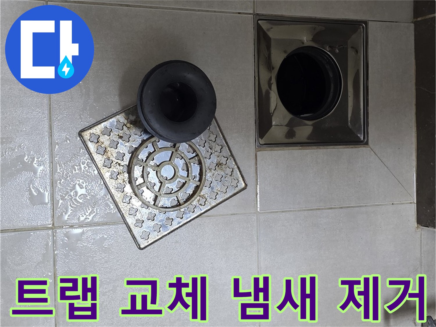 옥정 율정마을 아파트 - 욕실 배수구 누수, 트랩 교체로 냄새까지 해결