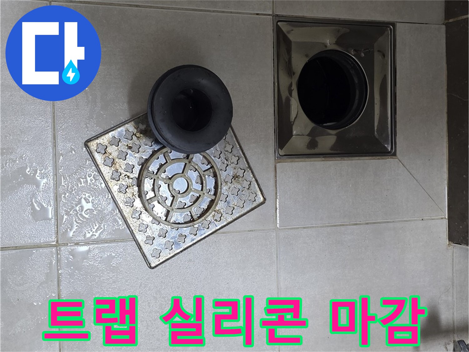 옥정 율정마을 아파트 - 욕실 배수구 누수, 트랩 연결 부위 실리콘 마감