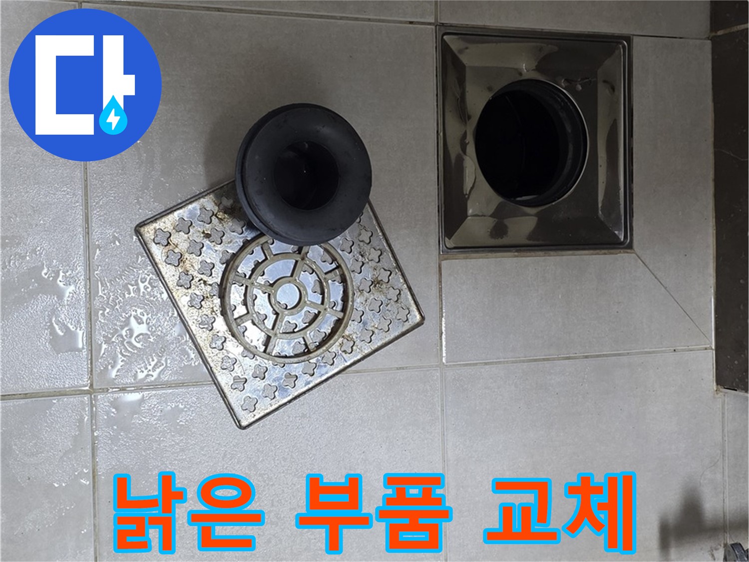 옥정 율정마을 아파트 - 욕실 배수구 누수 해결, 낡은 부품 교체가 답