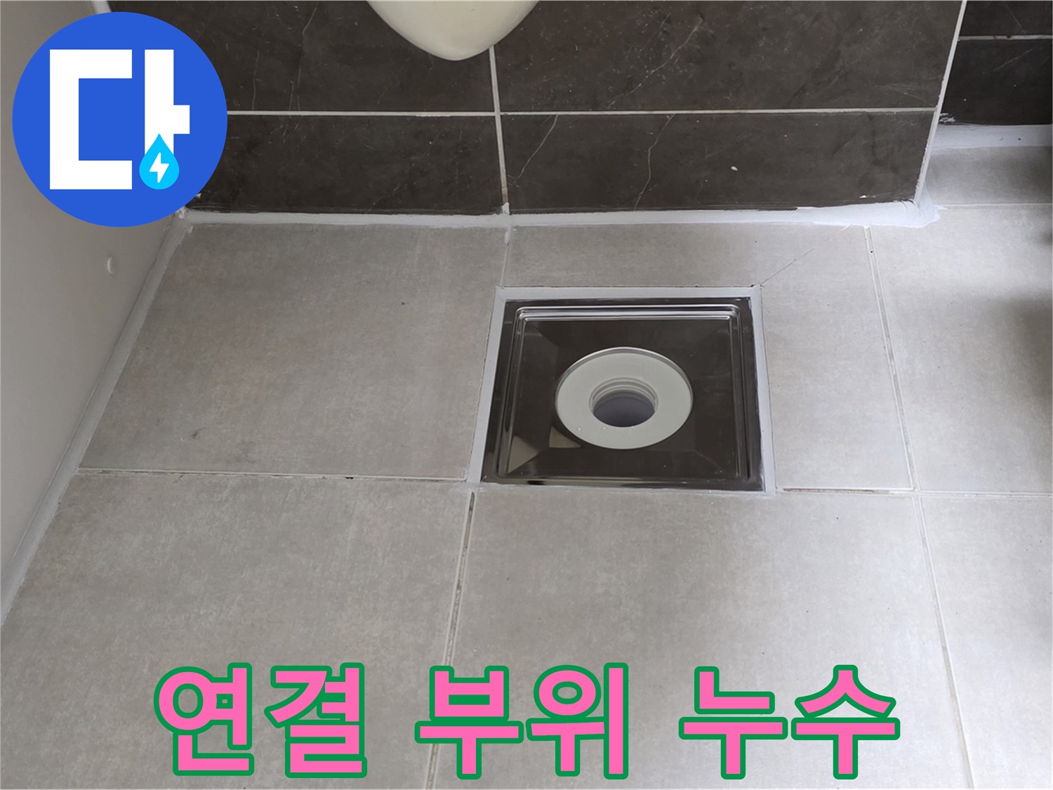 옥정 율정마을 아파트 욕실 배수구 연결 부위 누수 - 연결 부위 재조립 및 방수 처리!