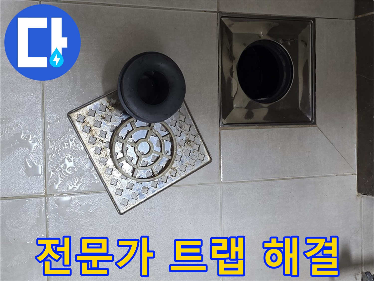 옥정 율정마을 아파트 욕실 배수구 트랩 문제 - 전문가가 완벽하게 해결