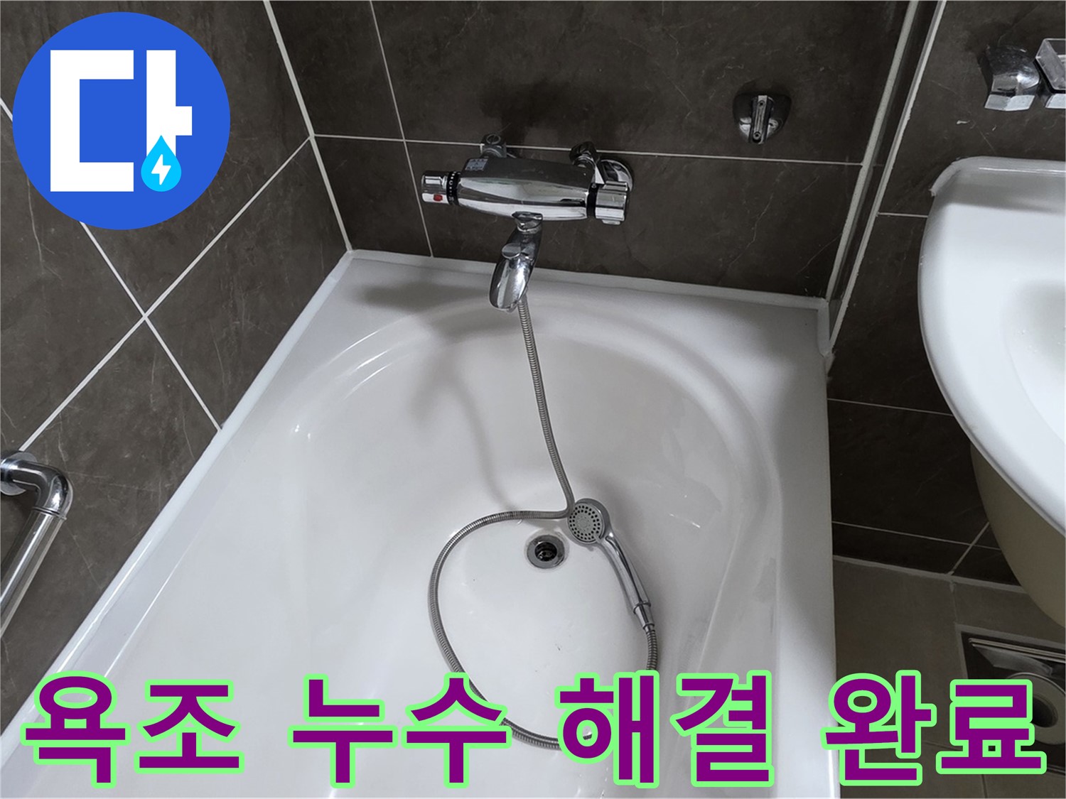 옥정 율정마을 아파트 욕조 누수 해결 완료 - 이제 누수 걱정 끝!