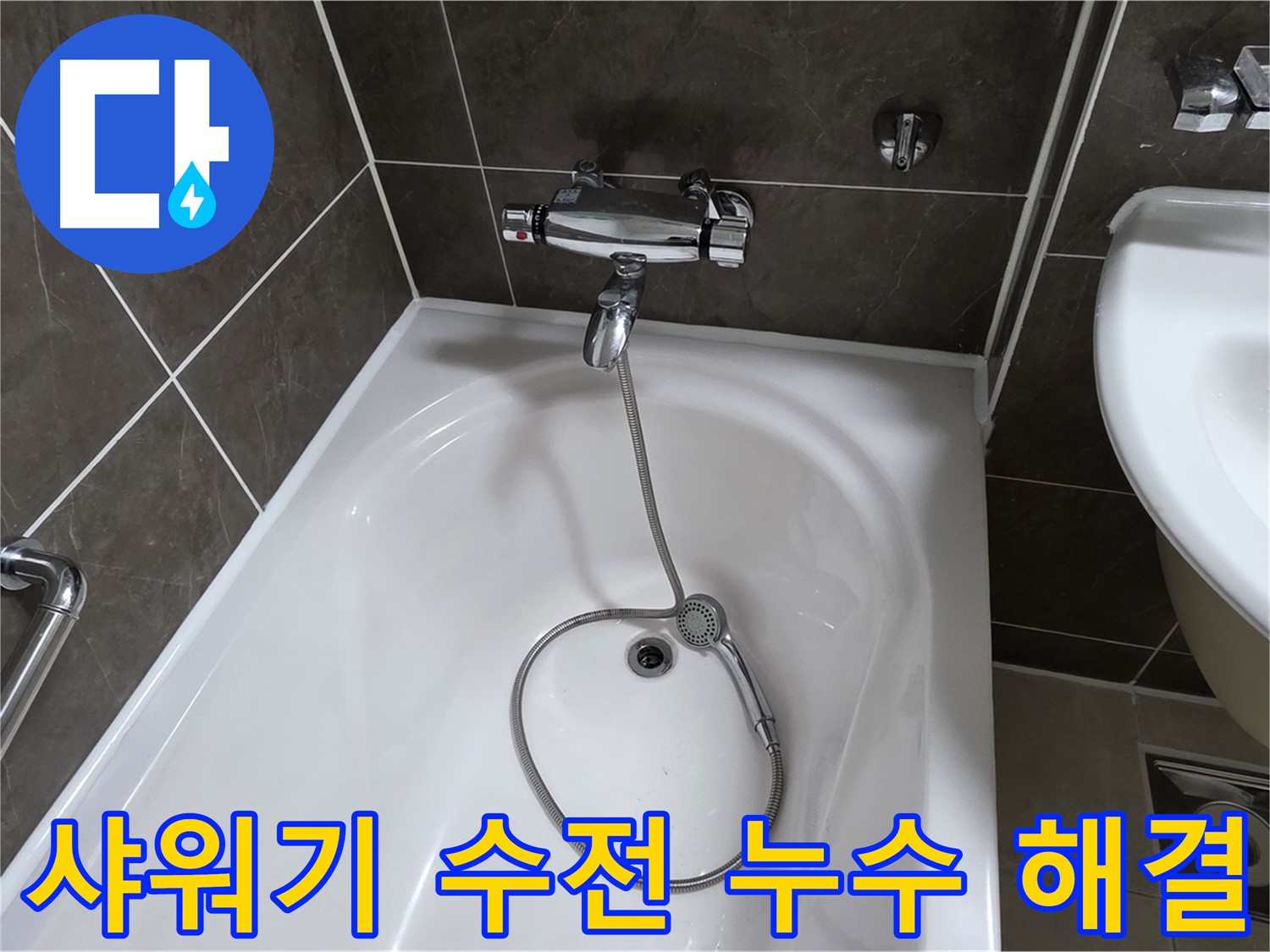 옥정 율정마을 아파트 욕조 샤워기 수전 누수 해결 - 누수 원인부터 해결까지 완벽하게!