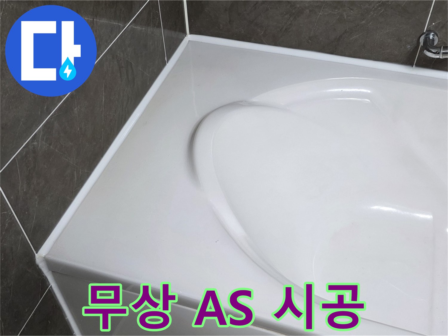 옥정 율정마을 아파트 욕조 실리콘 - 1년 무상 A/S로 안심 시공