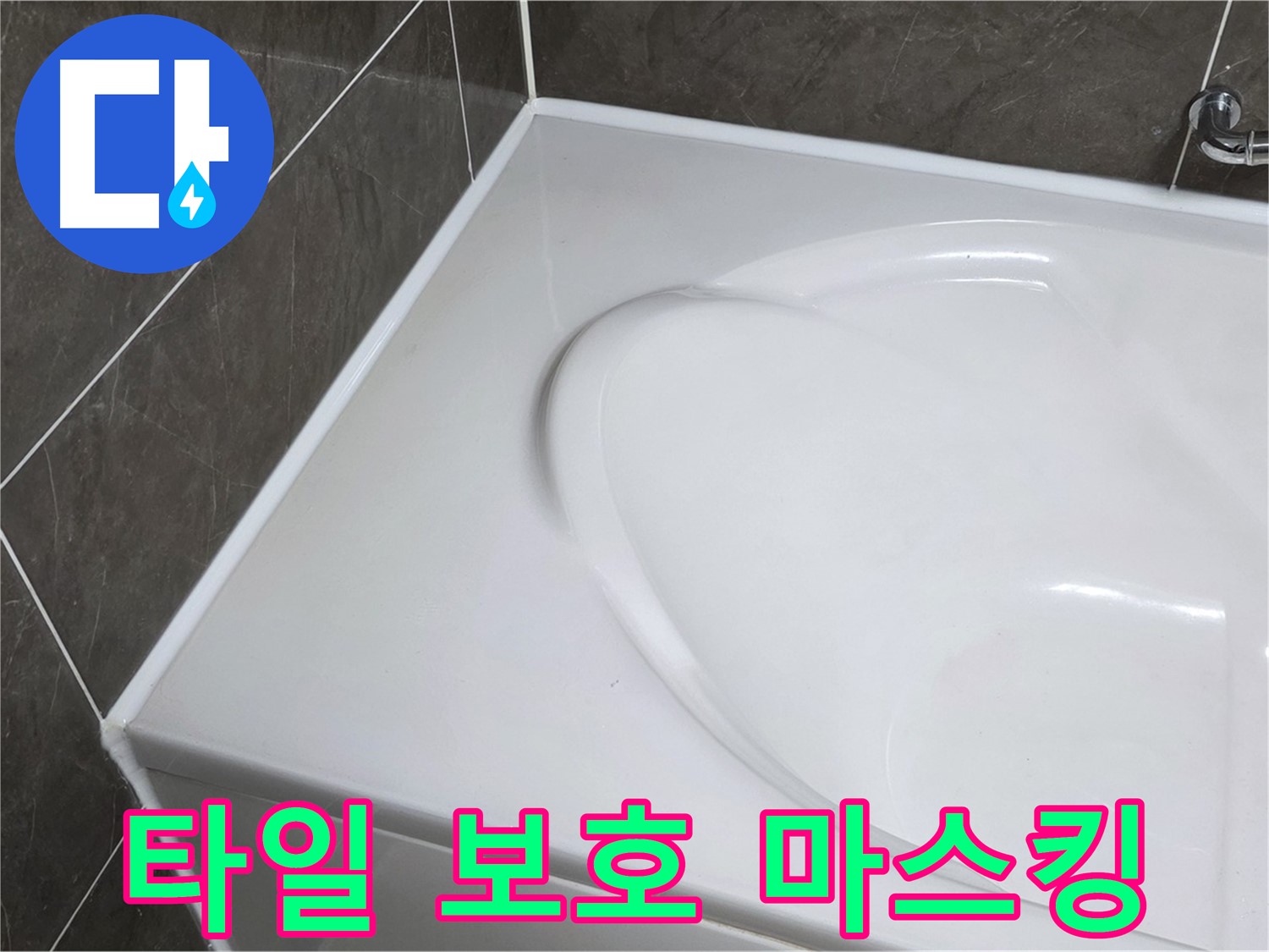 옥정 율정마을 아파트 욕조 실리콘 시공 전 - 주변 타일 보호 마스킹 작업
