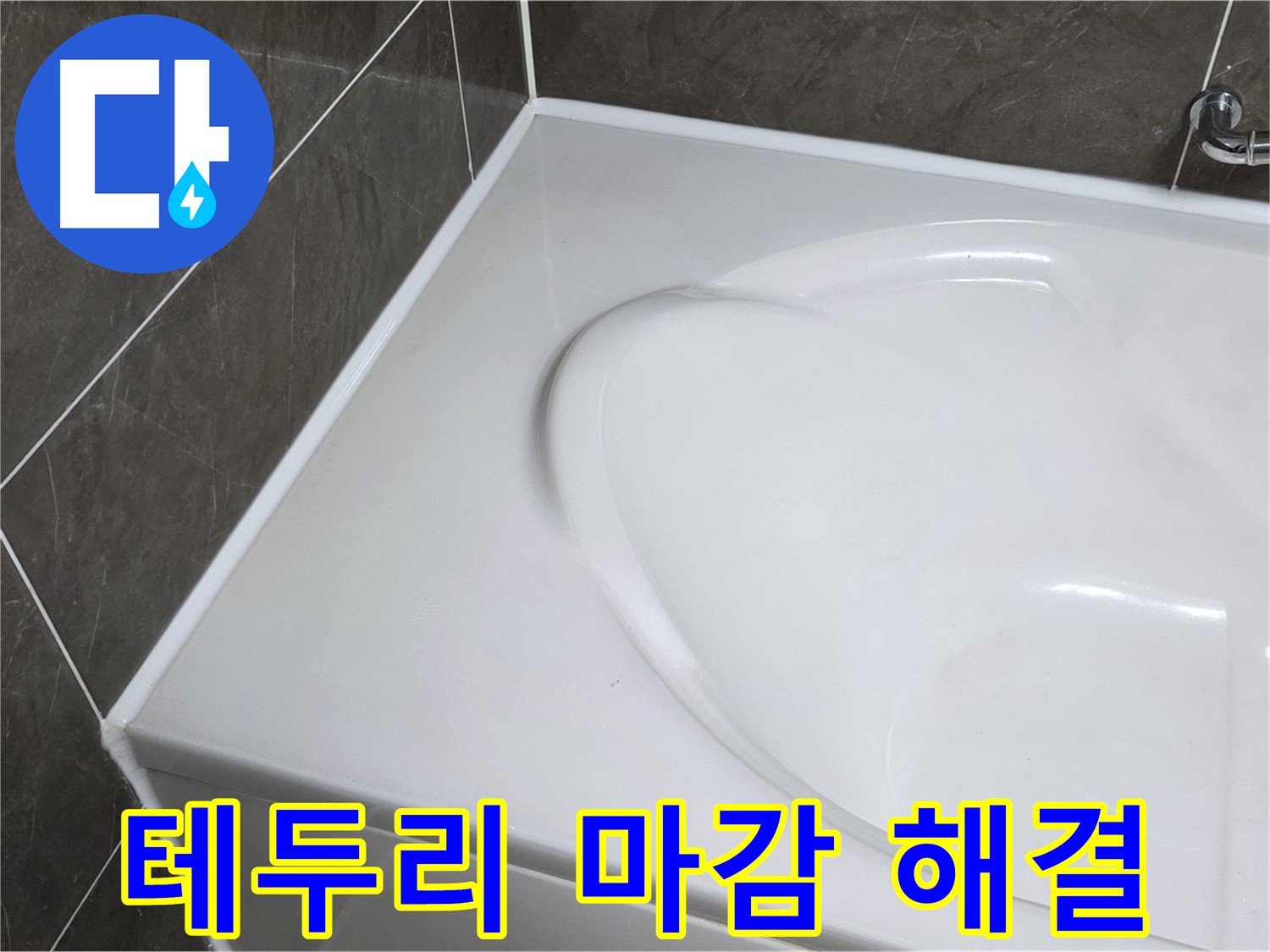 옥정 율정마을 아파트 욕조 실리콘 - 완벽한 테두리 마감으로 누수 걱정 끝!