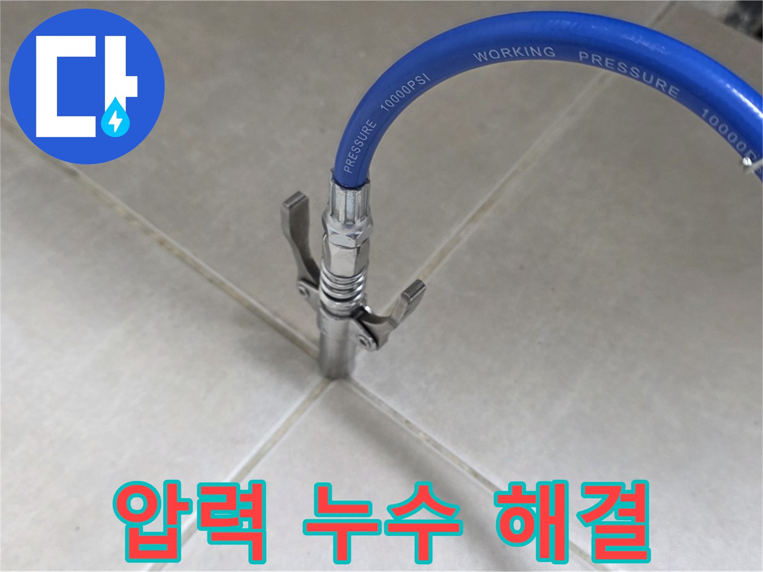 옥정 율정마을 아파트 - 타일 틈새 압력으로 숨은 누수 찾아 완벽 해결