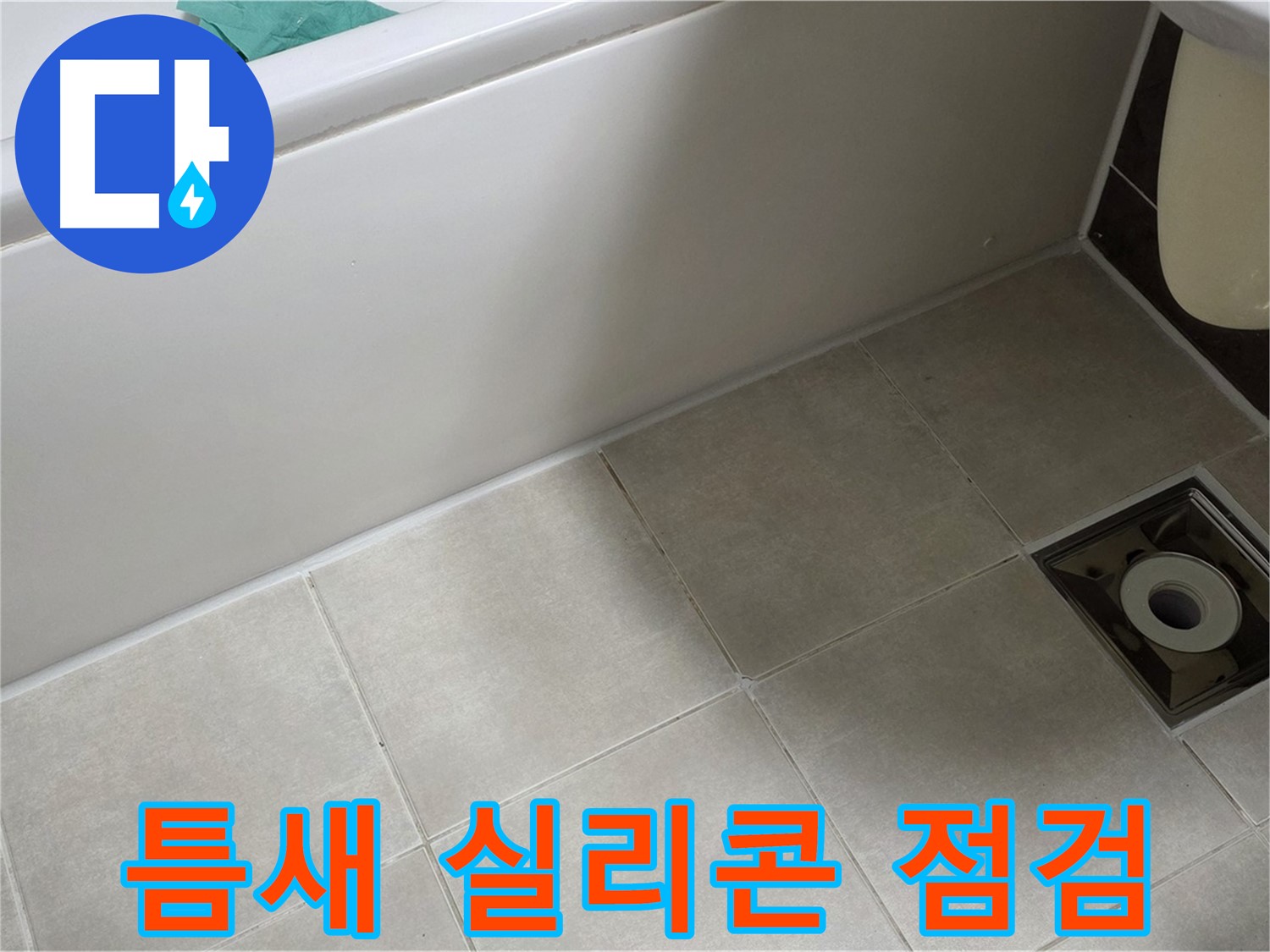 옥정 율정마을 욕실 - 배수구 누수, 타일 틈새 및 실리콘 집중 점검