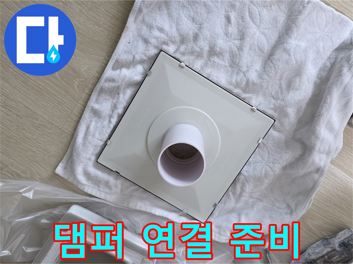 옥정 율정마을 욕실 천장 누수 - 댐퍼와 환풍기 연결 준비