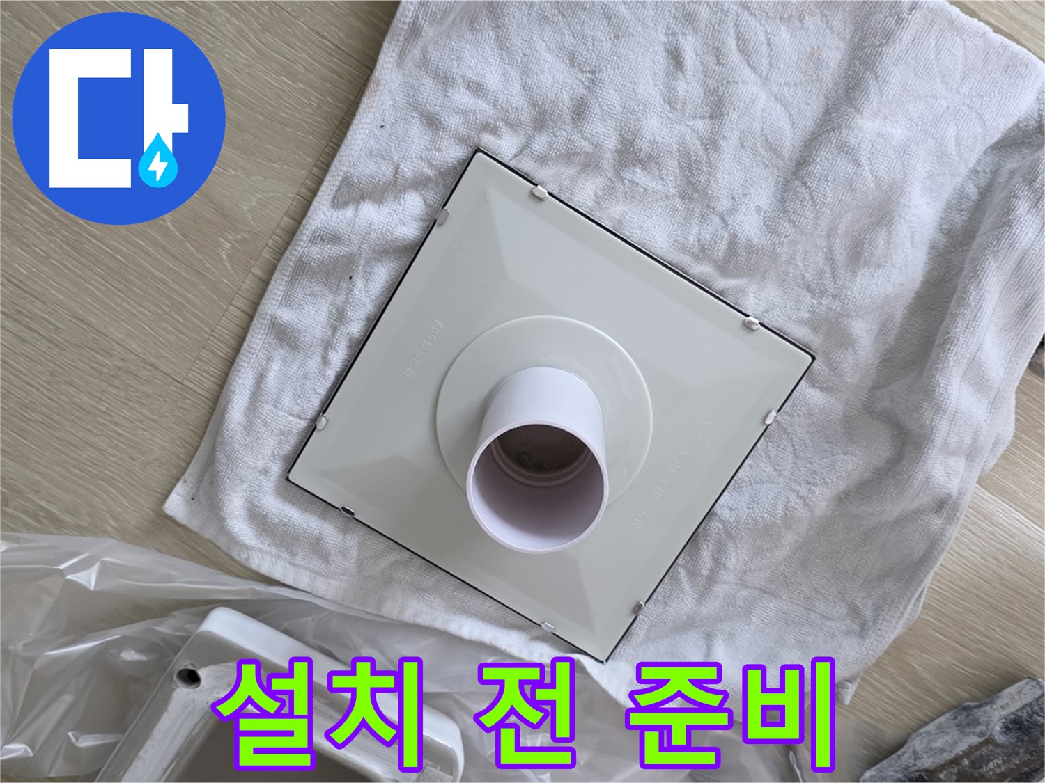 옥정 율정마을 욕실 천장 누수 - 환풍기 설치 전 꼼꼼한 준비