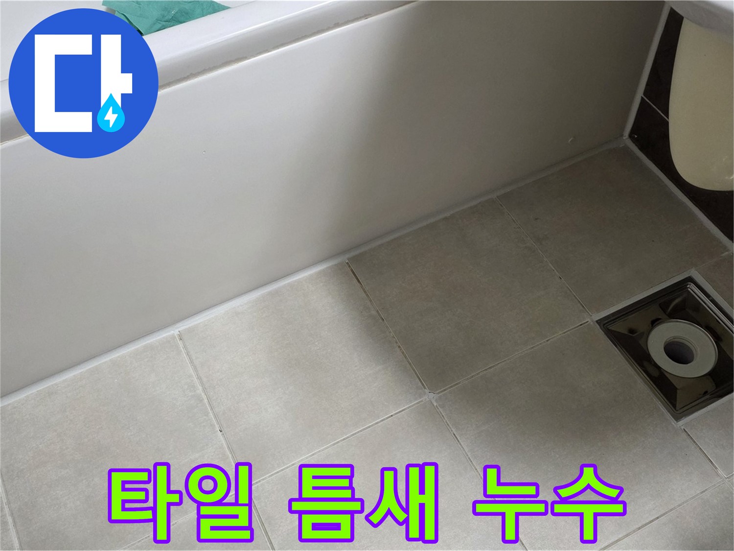 옥정 율정마을 욕실 타일 틈새 누수 - 완벽 차단을 위한 전문 시공