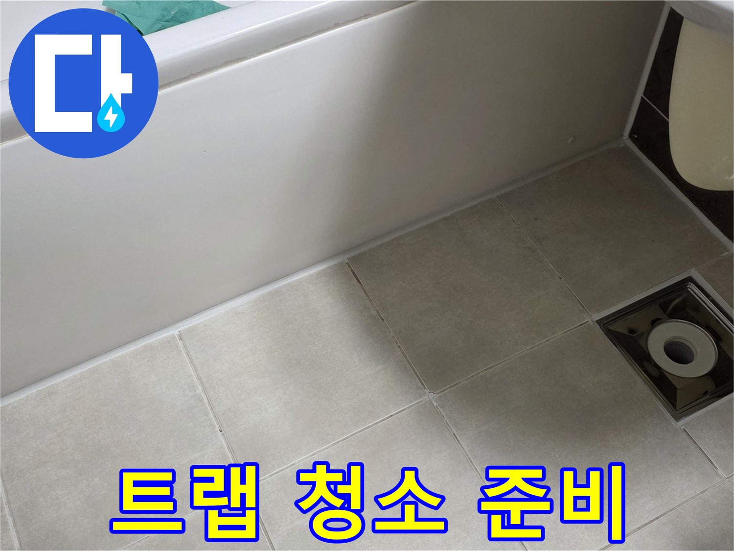 옥정 율정마을 욕실 - 트랩 방수 시공 전 주변 청소 및 준비 작업