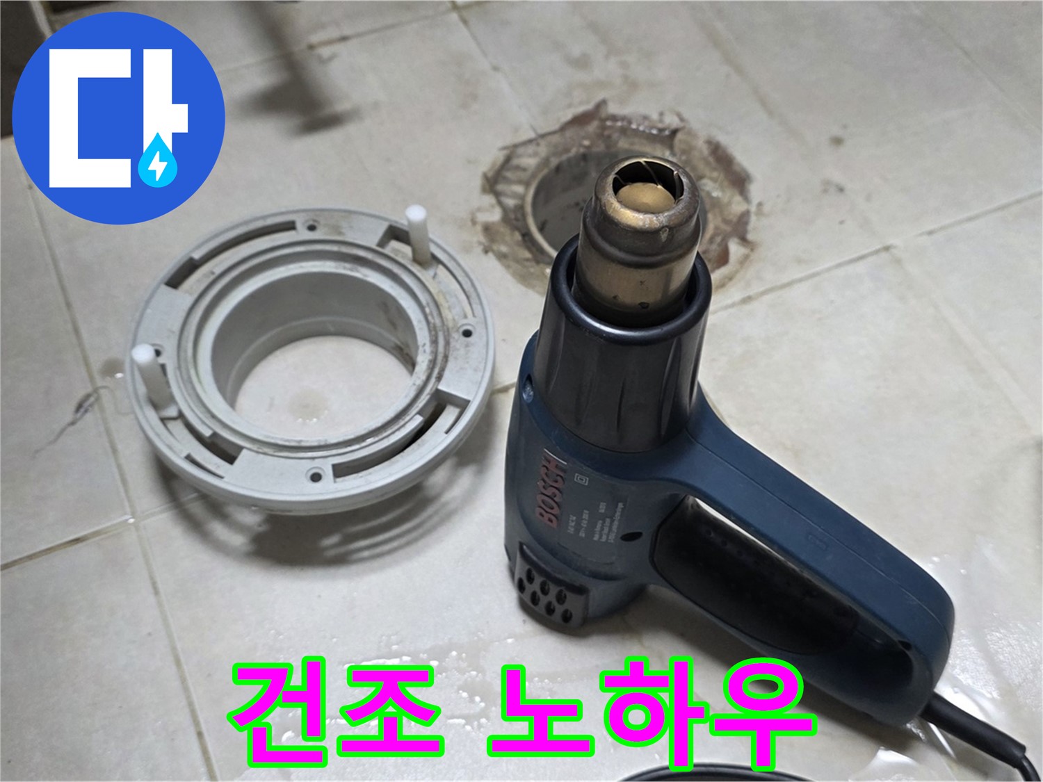 옥정 율정마을13단지 아파트 욕실 배수구 - 건조 작업 전문가의 노하우