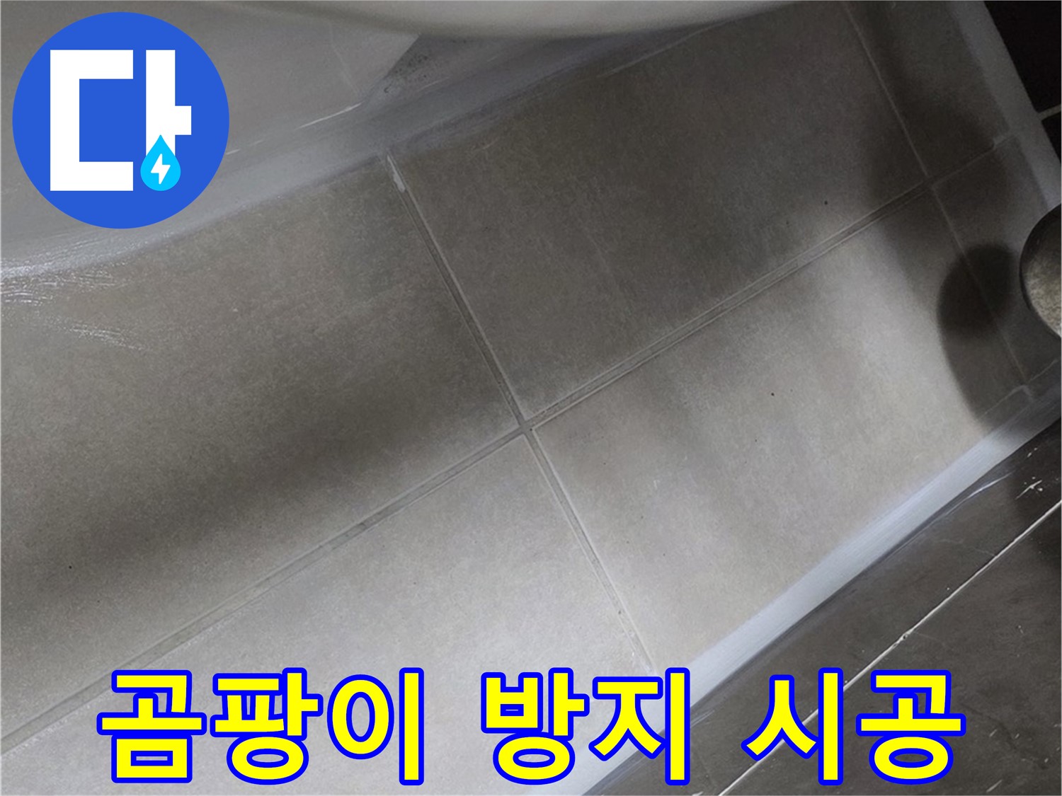 옥정 율정마을13단지에서 변기 누수를 곰팡이 방지 실리콘으로 시공하여 누수 해결과 위생 관리를 동시에 하는 모습입니다.