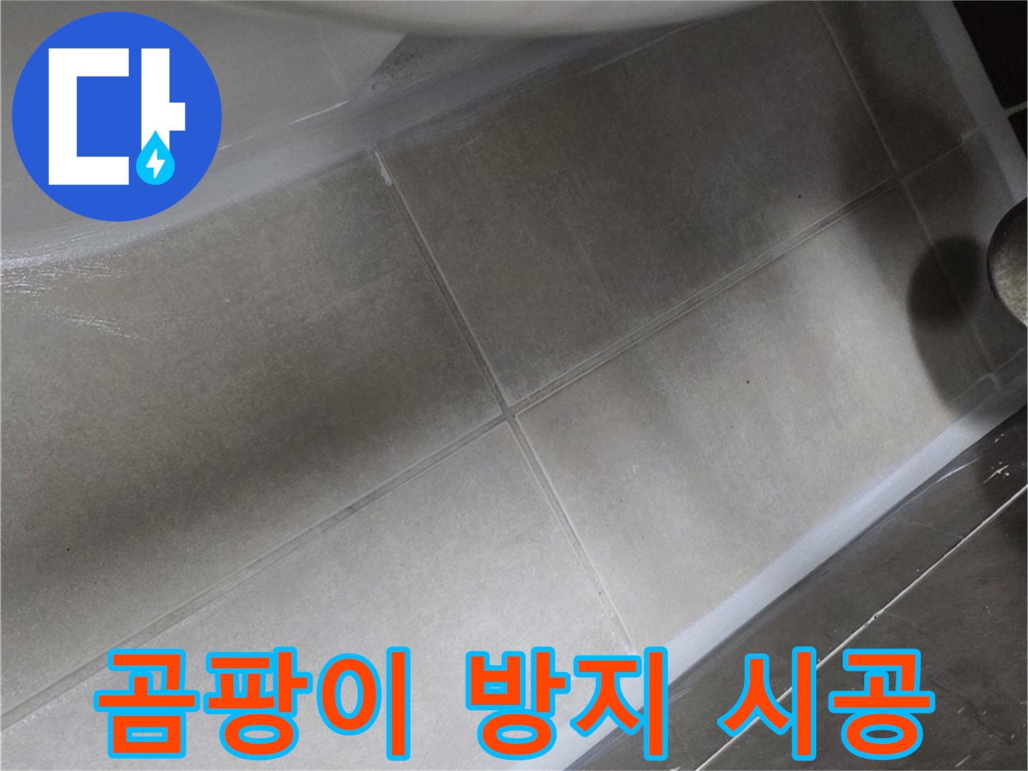 옥정 율정마을13단지에서 변기 누수를 곰팡이 방지 실리콘으로 완벽하게 시공하는 모습입니다.