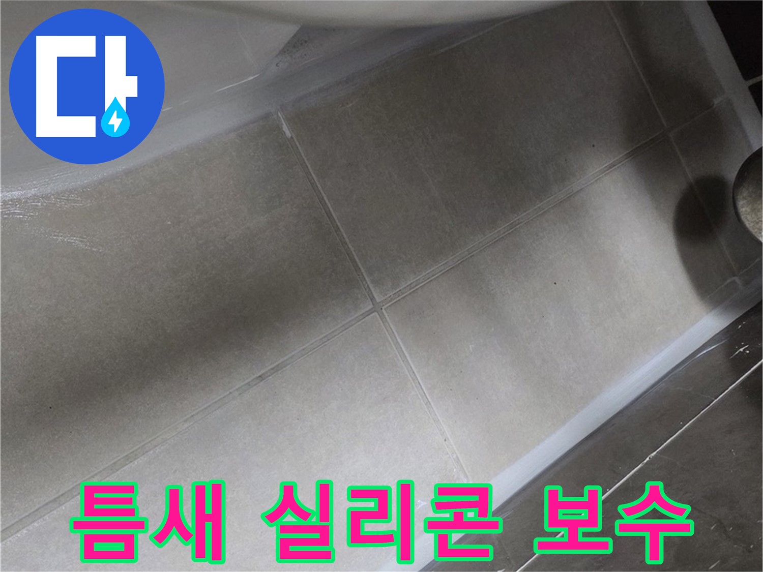 옥정 율정마을13단지에서 변기 틈새 누수를 실리콘 보수 작업으로 완벽하게 차단하는 모습입니다.