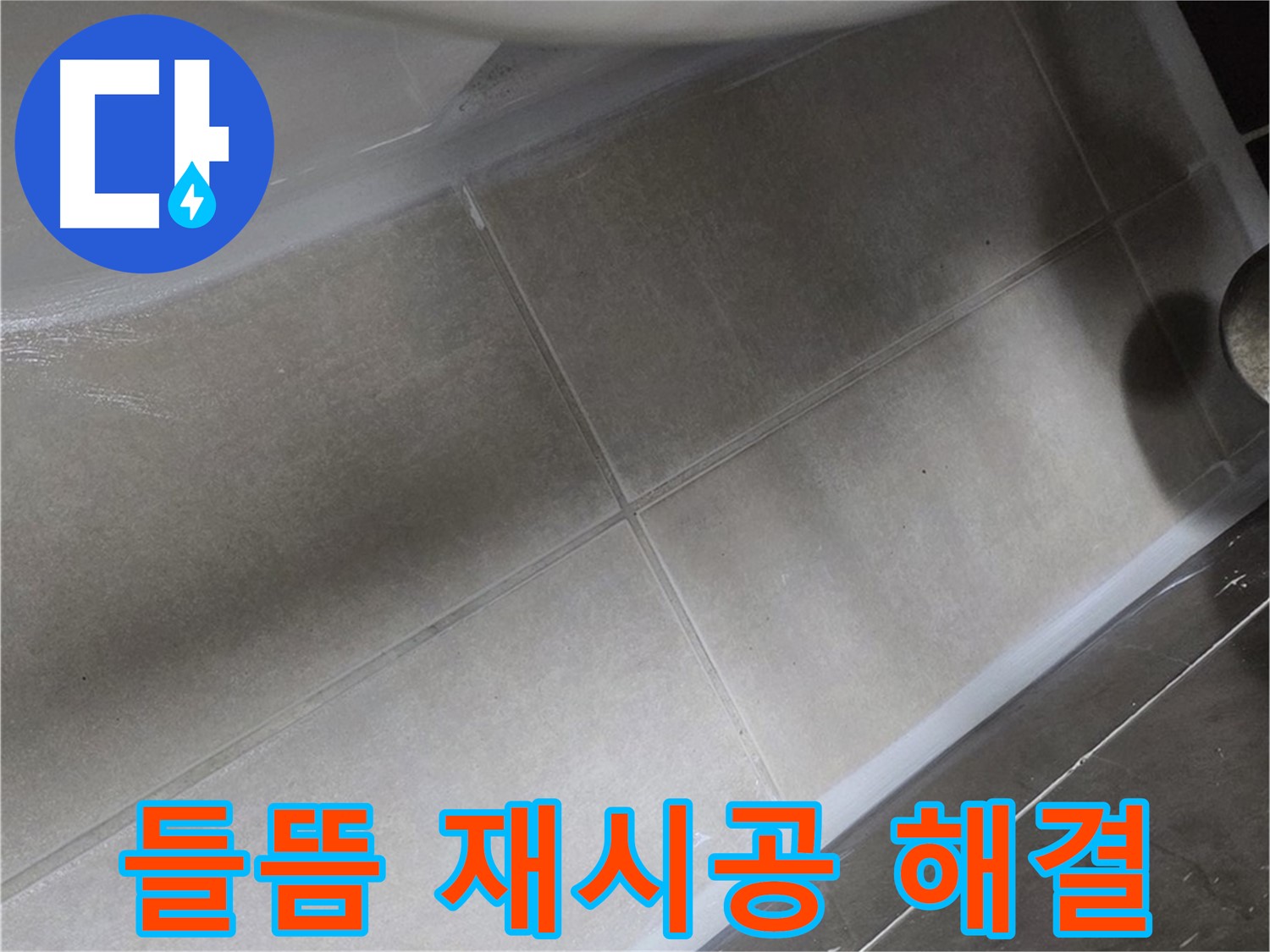 옥정 율정마을13단지에서 욕조 실리콘 들뜸을 완벽하게 재시공하여 누수를 해결하는 모습입니다.