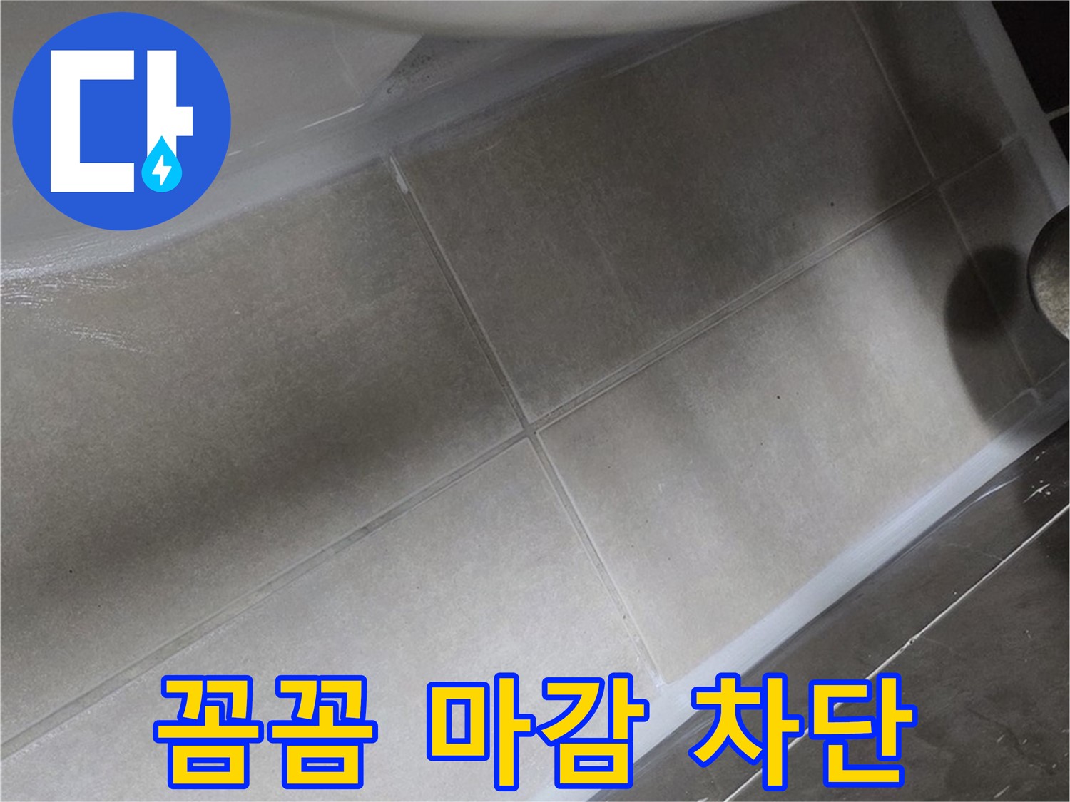 옥정 율정마을에서 변기 누수를 꼼꼼한 실리콘 마감으로 완벽하게 차단하는 모습입니다.
