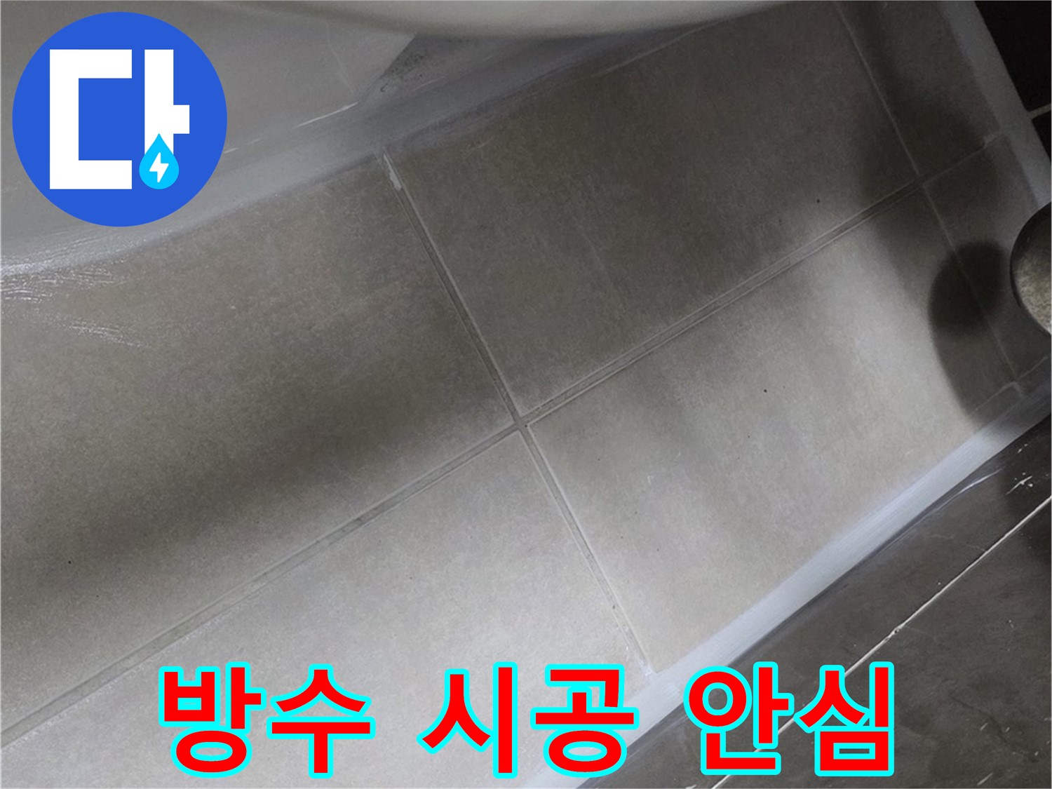 옥정 율정마을에서 변기 누수를 완벽 방수 실리콘으로 시공하여 안심하고 사용할 수 있도록 하는 모습입니다.