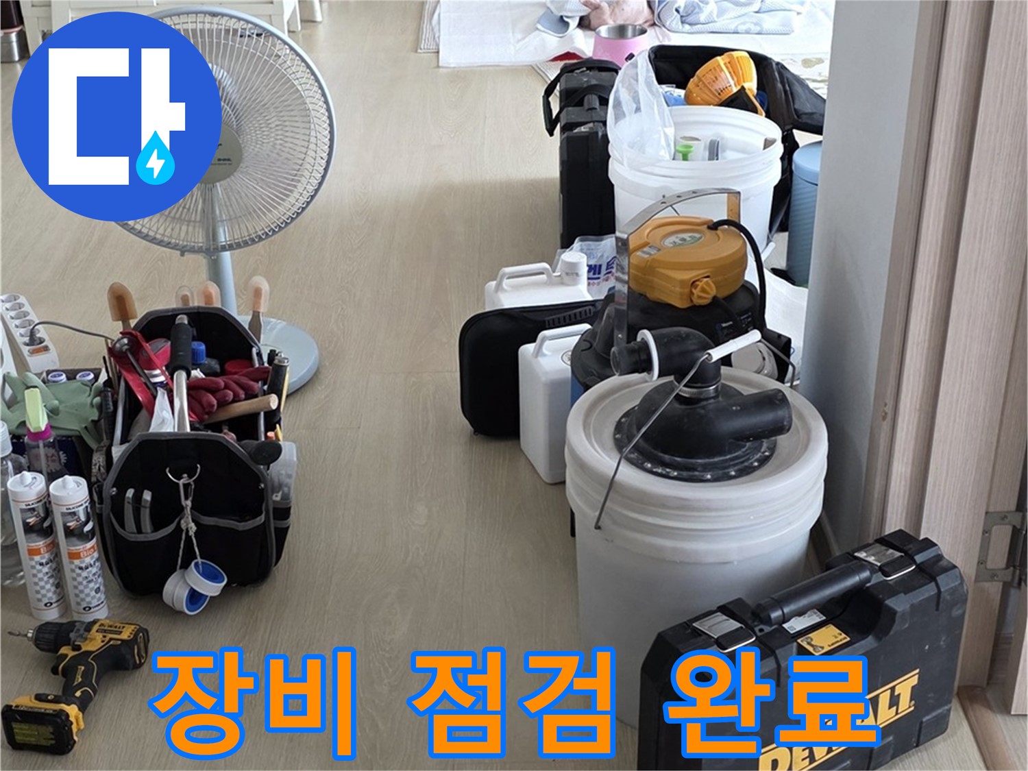 옥정동 누수탐지 - 꼼꼼한 장비 점검, 정확한 누수 진단을 위한 필수 준비 완료
