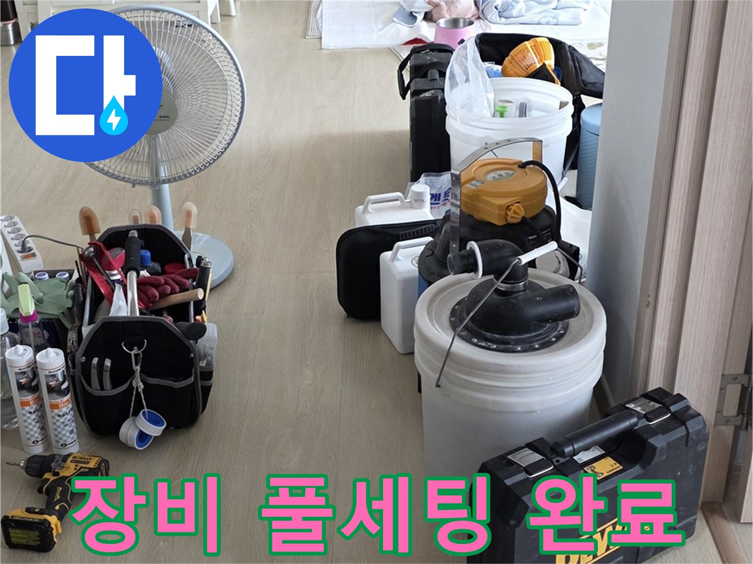 옥정동 누수탐지 - 장비빨 무시 못하죠! 풀세팅 완료!