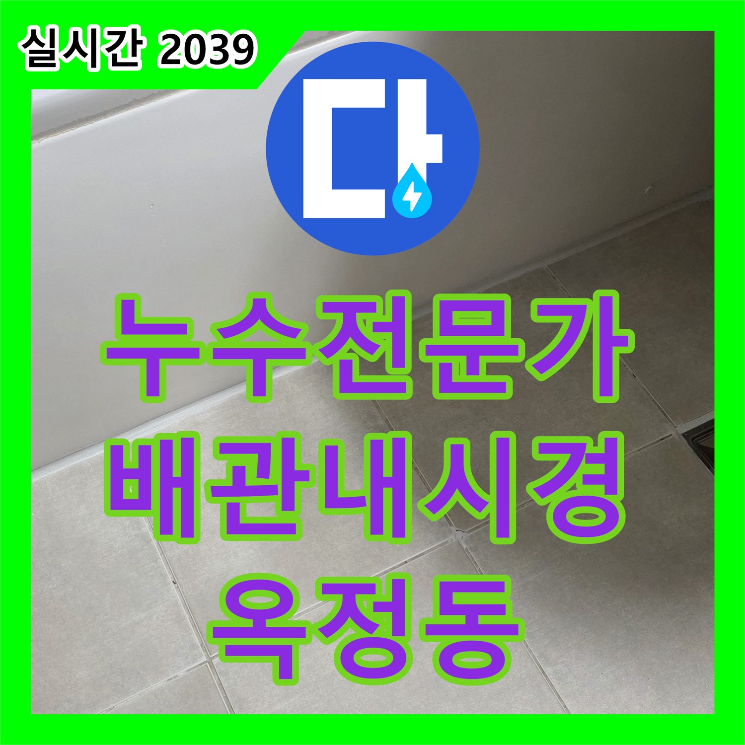 옥정동 누수탐지전문가, 배관 내시경, 좁은 틈새도 놓치지 않고 확인합니다!