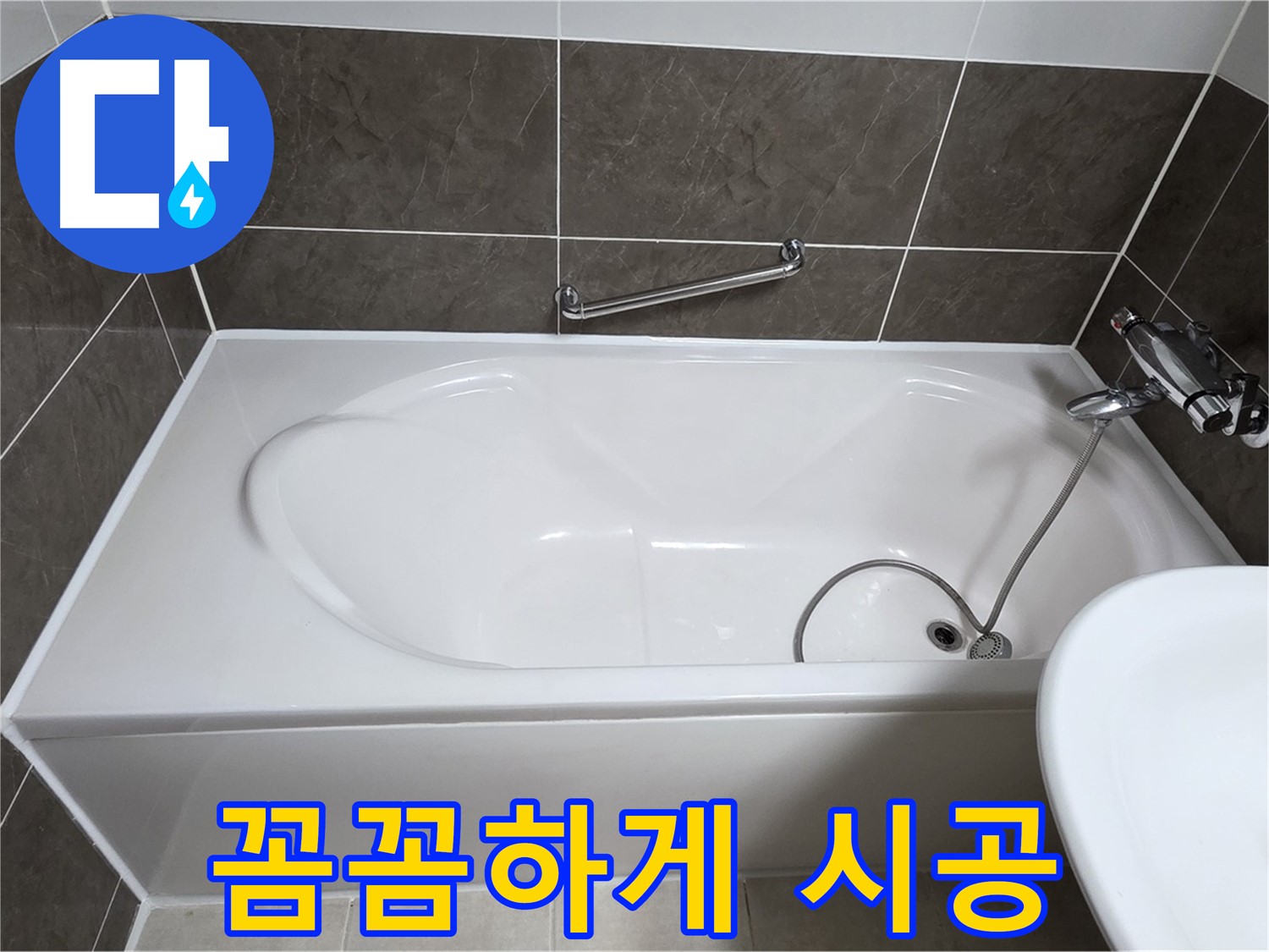 옥정동 봉우로 욕조 누수 - 실리콘, 꼼꼼하게 눌러줘야 오래간다!