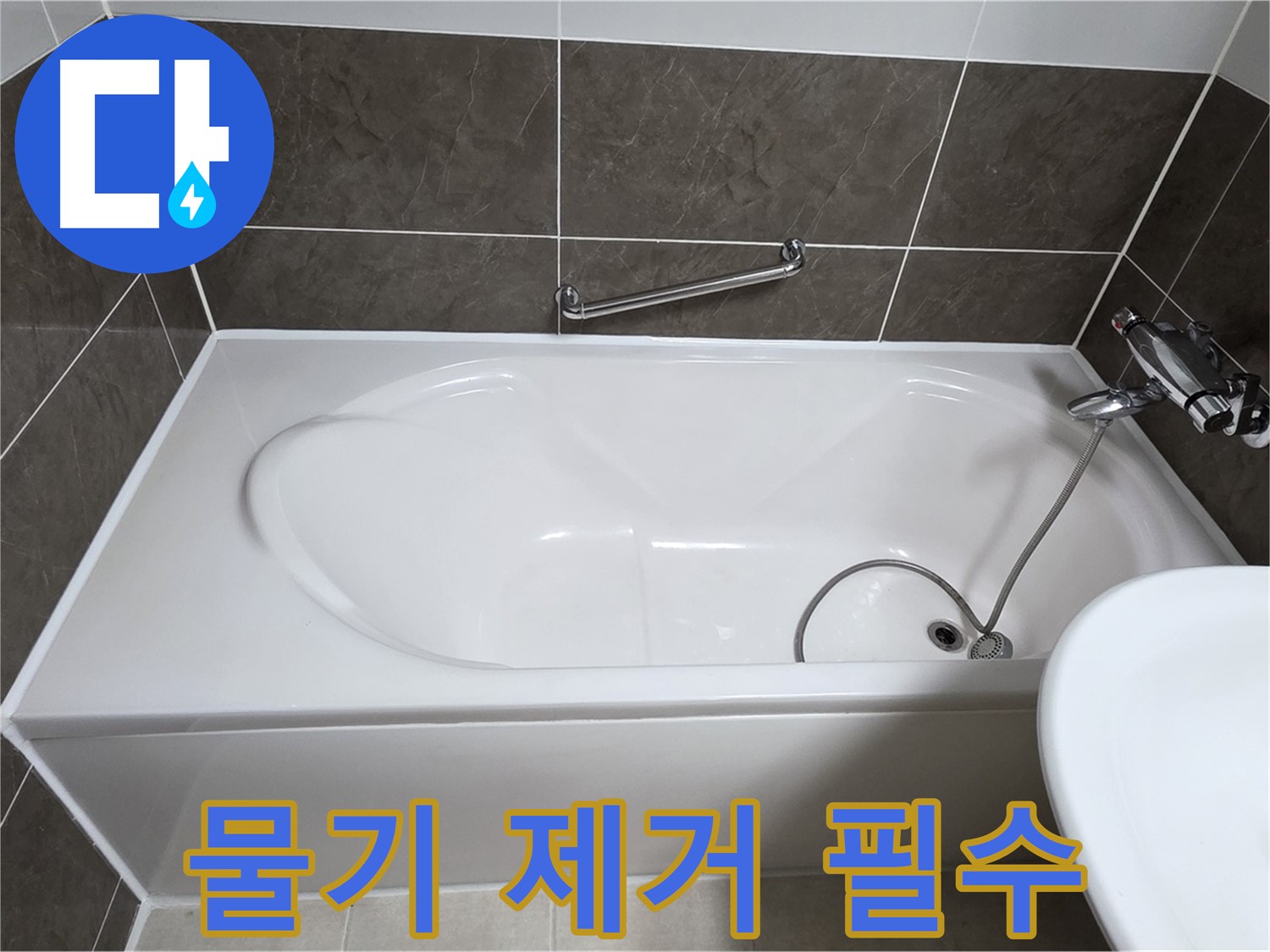 옥정동 봉우로 욕조 누수 - 실리콘 시공 전 물기 제거는 필수