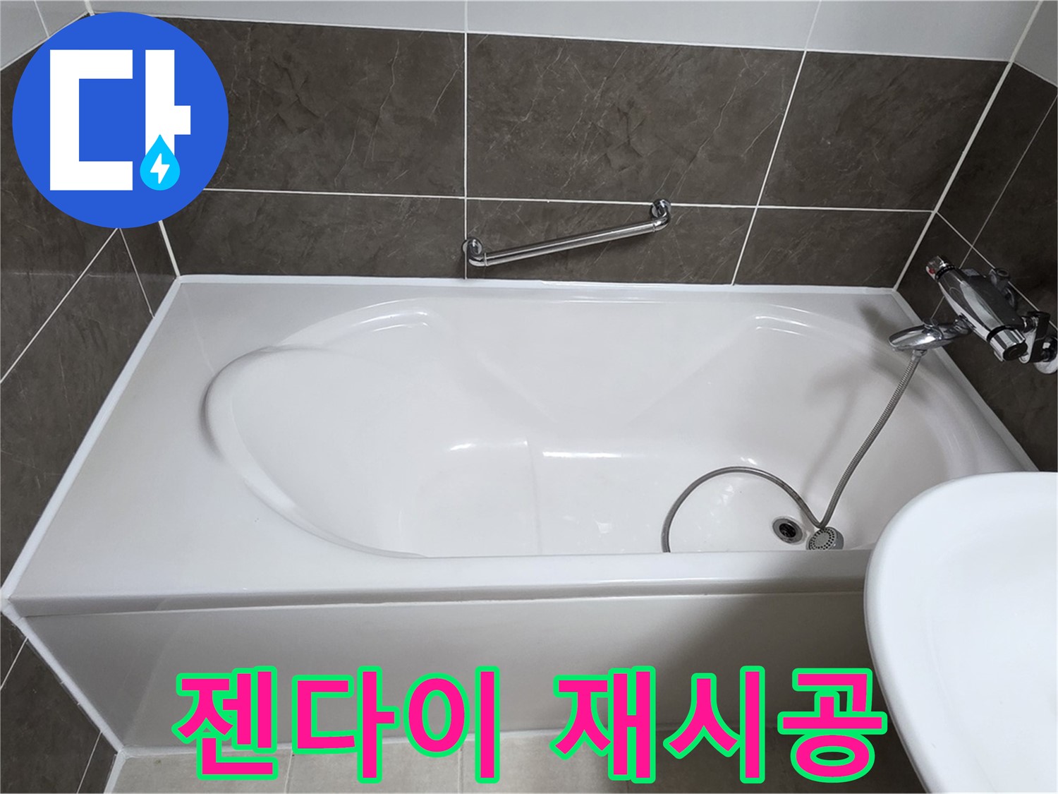 옥정동 봉우로 욕조 누수 - 젠다이 주변 실리콘 재시공으로 누수 해결