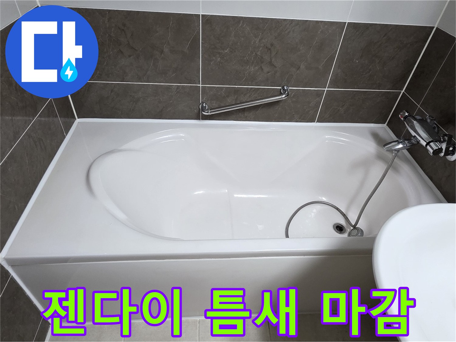 옥정동 봉우로 욕조 누수 - 젠다이 틈새 꼼꼼한 실리콘 마감