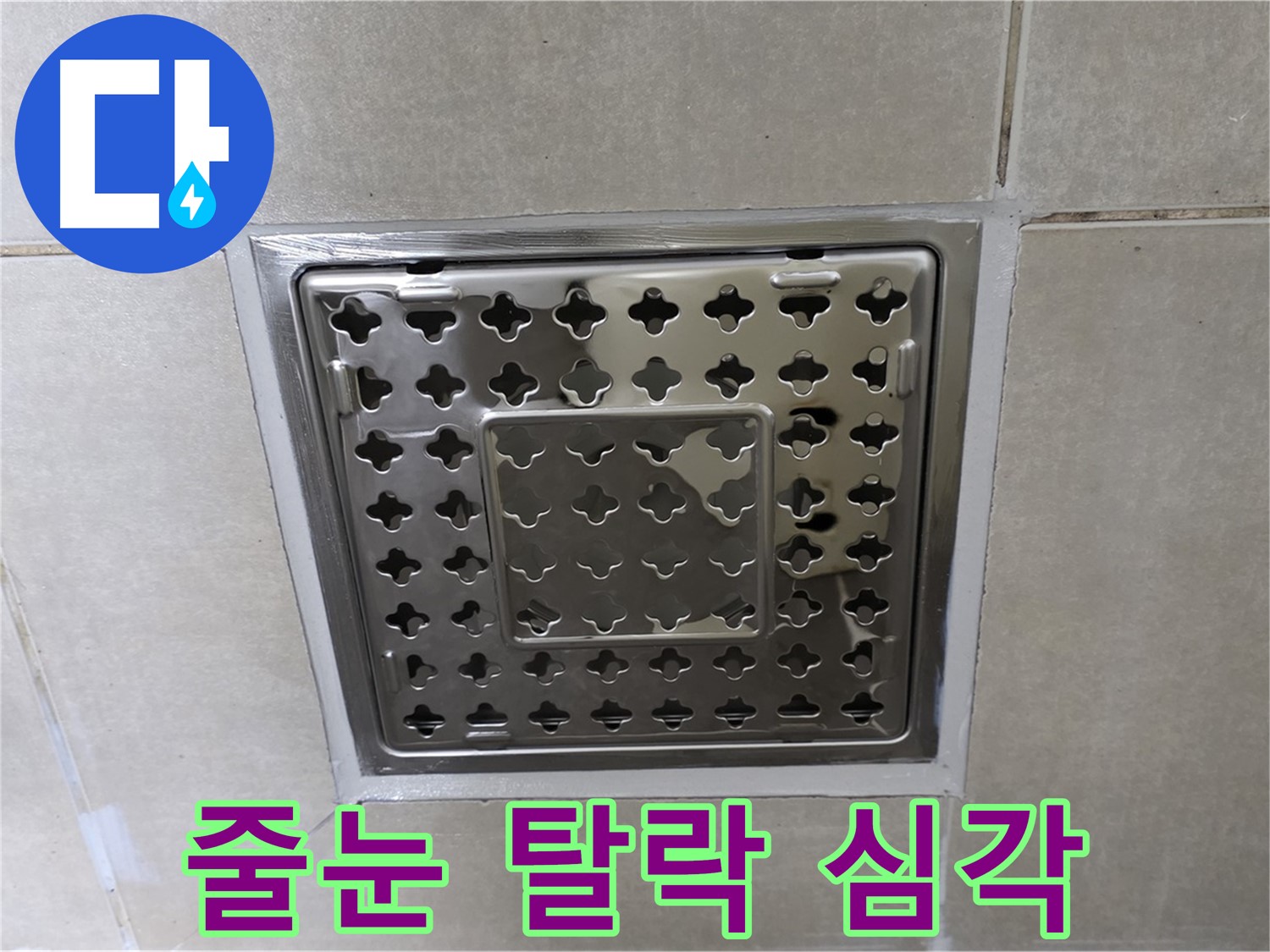 옥정동 삼숭동 아파트 욕실 배수구 - 줄눈 탈락으로 인한 누수, 재시공으로 완벽하게 해결합니다.