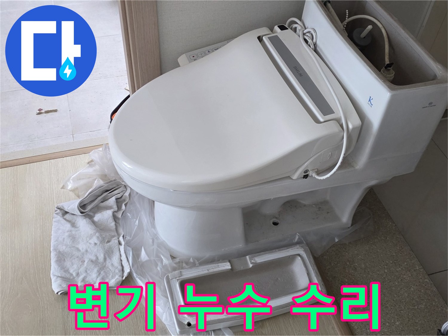 옥정동 아파트 변기 누수 수리 - 누수탐지 전문가가 신속하게 방문하여 누수 문제를 해결해 드립니다.