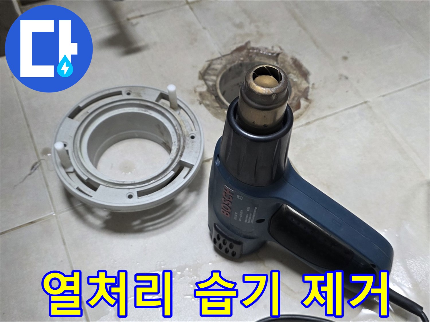 옥정동 아파트 욕실 배수구 - 열처리로 습기 완벽 제거