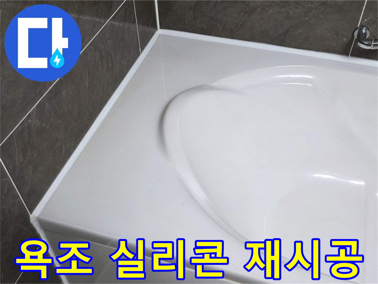 옥정동 아파트 욕조 누수 - 실리콘 재시공으로 완벽하게 해결
