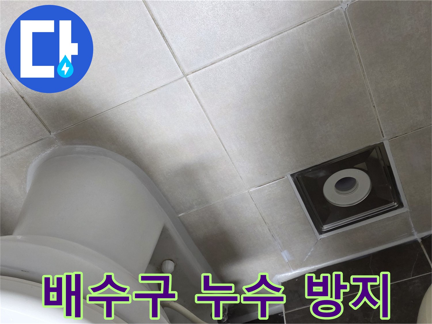 옥정동 아파트 화장실 배수구 주변 누수 방지 실리콘 시공 작업