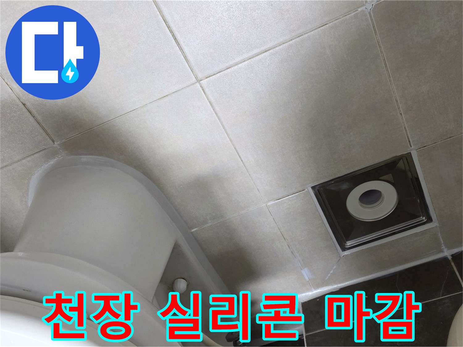 옥정동 아파트 화장실 천장 누수 - 윗집 방수 공사 후 실리콘 마감 작업