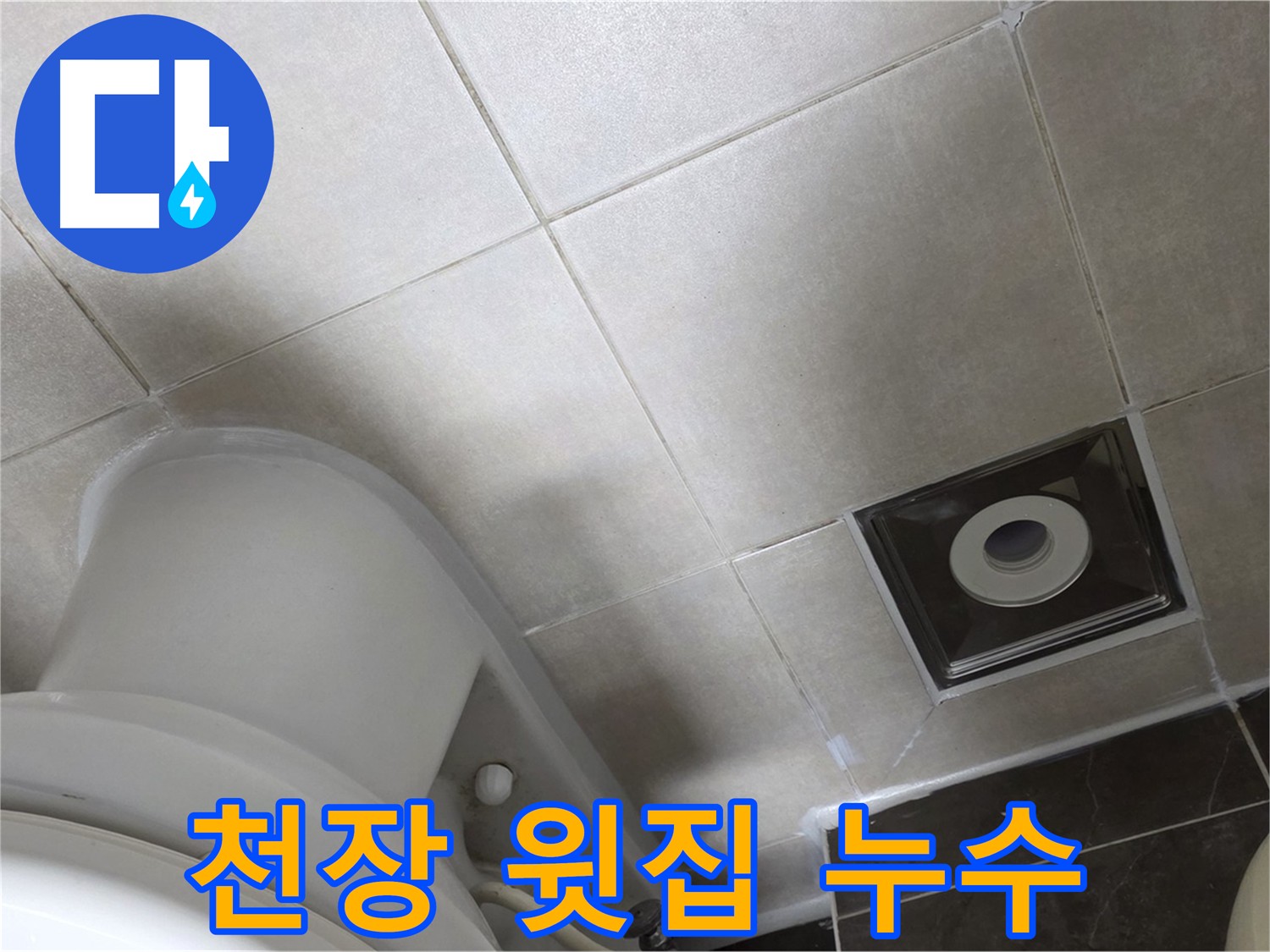 옥정동 아파트 화장실 천장 누수 - 윗집 방수 공사 후 실리콘 재시공