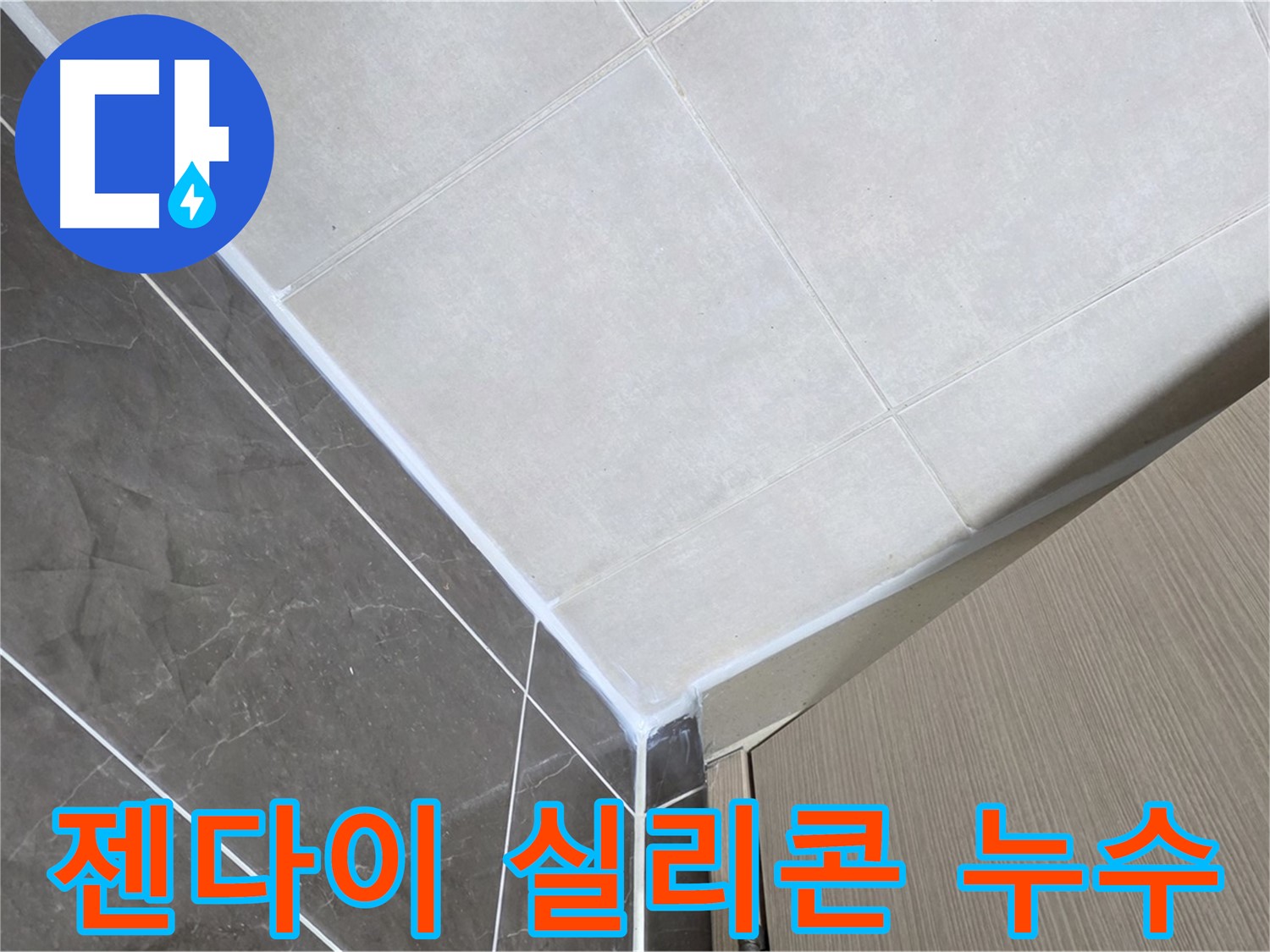 옥정동 욕실 젠다이 실리콘 누수 - 꼼꼼한 실리콘 시공으로 누수 걱정 없이 쾌적한 욕실을 만들어 드립니다.