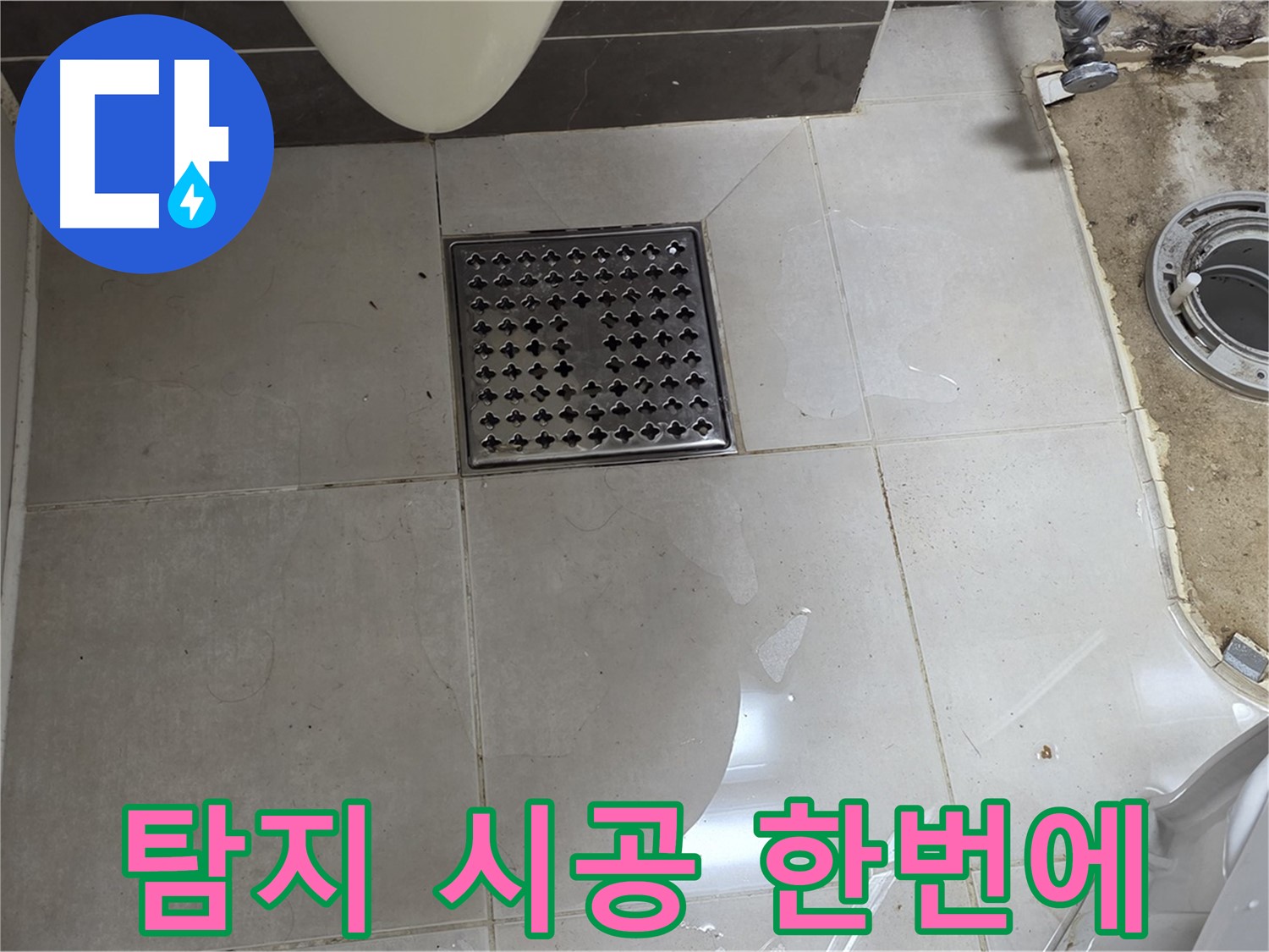 옥정동 율정마을 1309동 아파트 변기 누수 - 누수 탐지부터 완벽 시공까지 원스톱 서비스