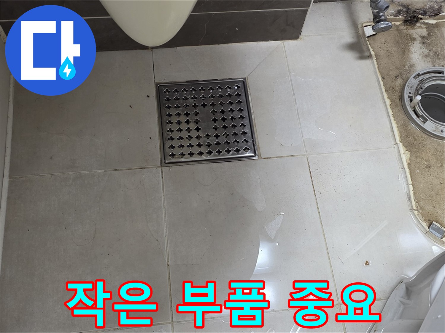 옥정동 율정마을 1309동 아파트 변기 누수 - 변기 부속, 작은 부품 하나도 소홀히 할 수 없습니다!