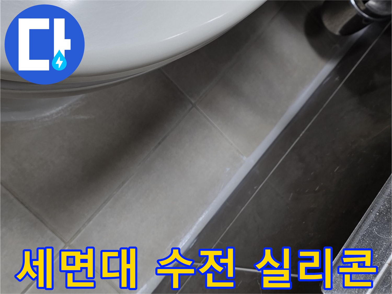옥정동 율정마을 13단지 세면대 누수 - 수전 실리콘으로 누수 완벽 봉쇄