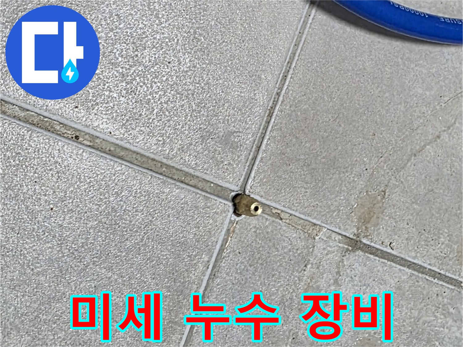 옥정동 율정마을 13단지 아파트 - 미세 누수까지 탐지하는 전문 장비입니다.