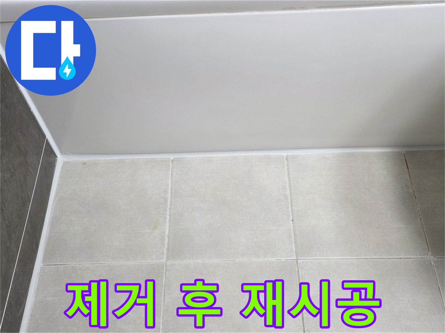 옥정동 율정마을 13단지 욕조 실리콘 누수 - 제거 후 꼼꼼 재시공