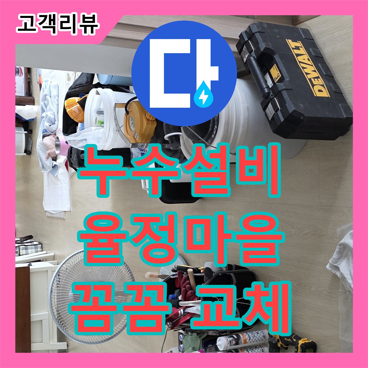 옥정동 율정마을, 낡은 배관 누수! 누수설비 전문업체의 꼼꼼한 배관 교체 작업