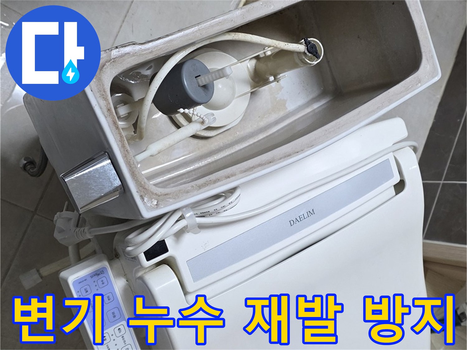 옥정동 율정마을 변기 누수 - 꼼꼼한 시공으로 누수 재발을 방지하는 모습, 완벽하게 시공해 드립니다!