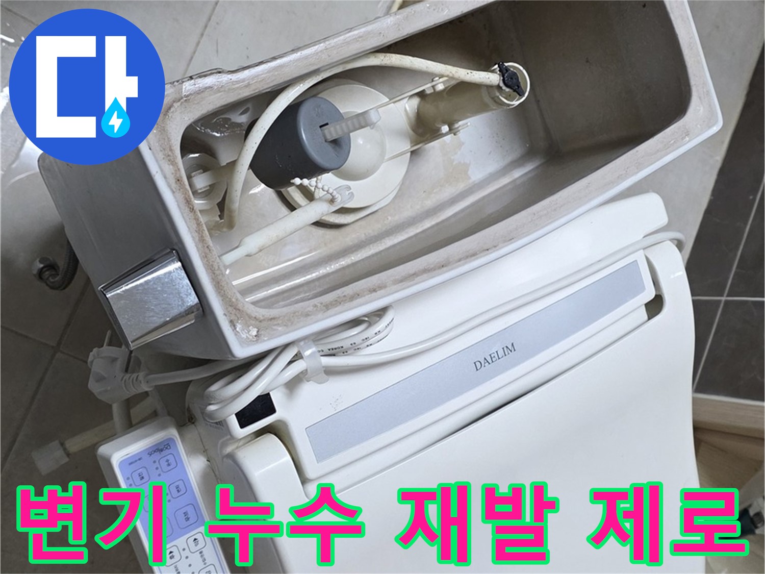 옥정동 율정마을 변기 누수 - 꼼꼼한 시공으로 누수 재발을 원천 봉쇄하는 모습