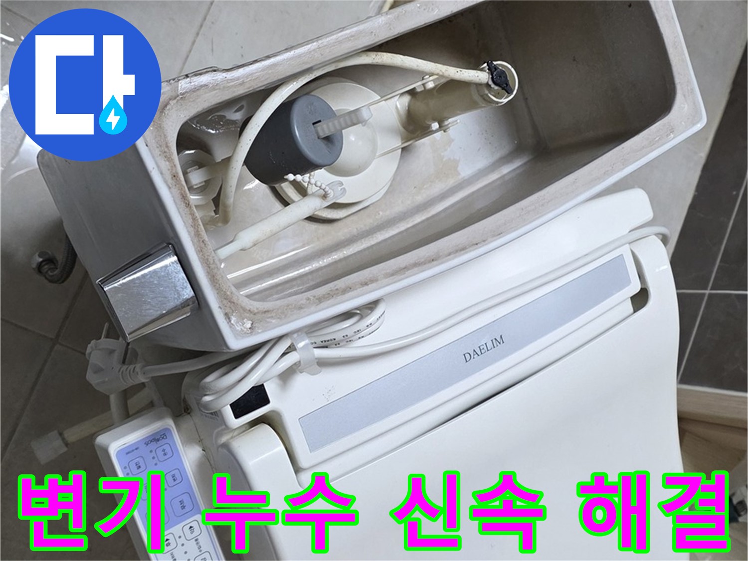 옥정동 율정마을 변기 누수 - 신속하게 출동하여 누수 문제를 해결하는 모습