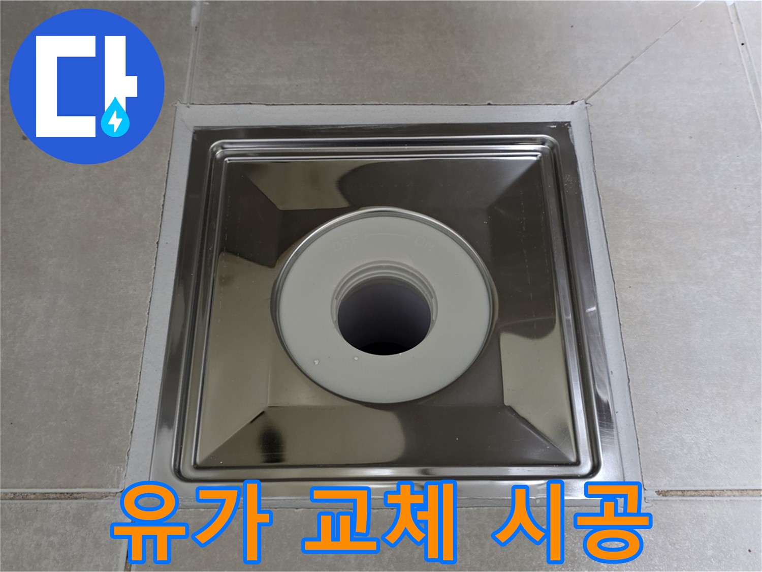 옥정동 율정마을 아파트 - 낡은 스테인리스 유가 새것으로 교체하고 누수 해결!