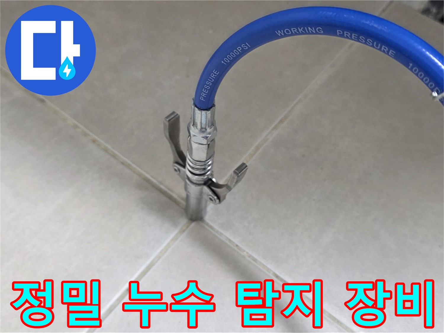 옥정동 율정마을 아파트 누수 - 정밀 누수 탐지 장비로 정확한 위치 파악
